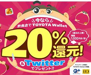 TOYOTA Wallet（トヨタウォレット）対象飲食店で20%還元キャンペーン 